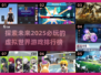 2025必玩🔥虚拟世界游戏排行榜🎮