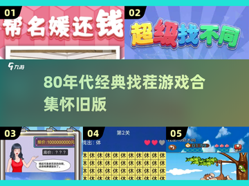 80后怀旧游戏🔥找茬经典重现💥截图1