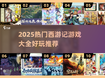🎮西游记游戏合集2025🔥超好玩推荐！截图1