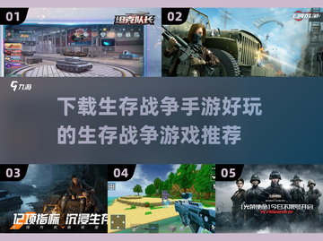 🔥2025必玩！超刺激生存战争手游推荐🔥截图1