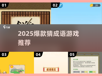 🔥2025爆款猜成语游戏推荐！🎮轻松涨知识截图1