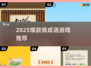 🔥2025爆款猜成语游戏推荐！🎮轻松涨知识