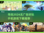 2024必玩🔥无广告手机游戏推荐🎉