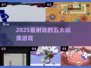 🔥2025最火玩偶游戏TOP5！🎮