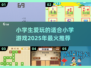 2025小学生🔥爱玩的游戏合集｜超有趣🎉