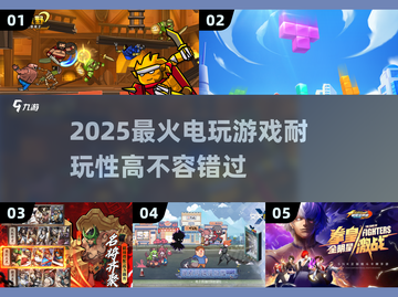 🔥2025超火爆电玩游戏合集，耐玩到停不下来！🎮截图1