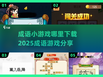成语小游戏在哪里？🔥2025成语游戏下载分享！截图1