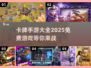 🔥2025最🔥卡牌手游推荐，免费下载不容错过！🎮