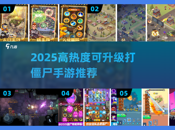 🔥2025超燃打僵尸手游推荐💥🔥截图1