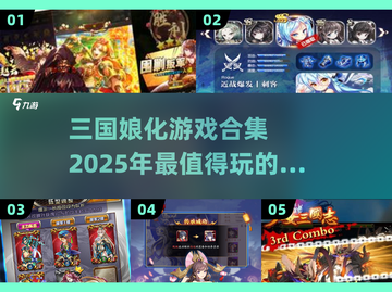 🔥2025必玩！三国娘化游戏合集💥截图1
