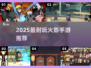 🔥2025火影手游TOP5榜单！这五款耐玩到爆！🎮💥