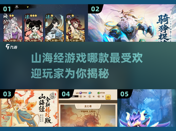 🔥2025最受欢迎山海经游戏排行🔥下载必备！截图1