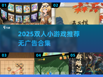 🔥2025双人小游戏推荐！无广告超爽玩🎮截图1