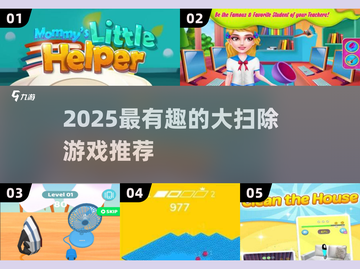 🧹大扫除也能玩出花？2025必玩清洁游戏合集！🎮✨截图1