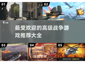 🔥2025必玩高级战争游戏下载大全💥截图1