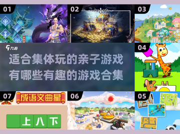 亲子聚会必玩🔥2025超有趣集体游戏合集🎉截图1