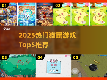 🔥2025最火猫鼠游戏Top5榜单出炉！🎮截图1