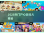 2025超🔥开心游戏大揭秘🎮好玩到停不下来！