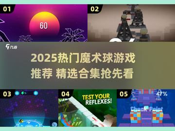🔮2025超火魔术球游戏大揭秘！🔥截图1