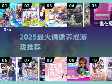 2025爆款偶像养成游戏🔥你玩过几个？💥🎮截图1