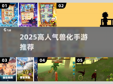 🐾2025最火兽化手游TOP5🔥截图1
