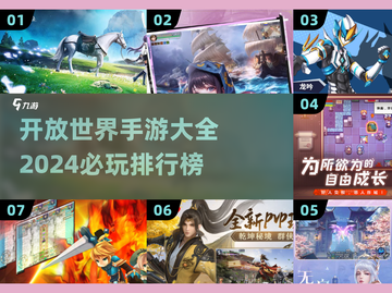 🔥2024必玩开放世界手游排行榜🎮截图1