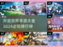 🔥2024必玩开放世界手游排行榜🎮