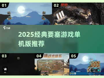 🔥2025经典要塞游戏单机版推荐！🎮截图1