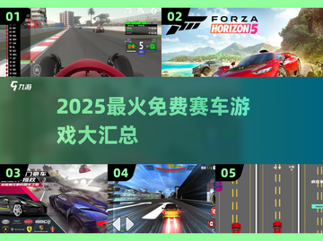 🔥2025免费赛车游戏TOP榜🚗速下载！截图1