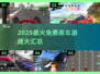 🔥2025免费赛车游戏TOP榜🚗速下载！