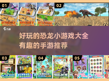 恐龙迷必玩！🔥2024超有趣恐龙手游推荐🦖截图1