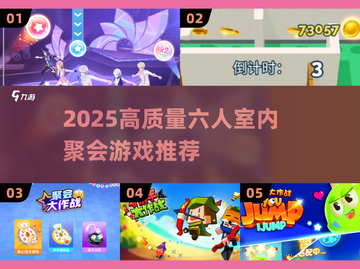 🔥6人室内聚会游戏大揭秘！2025最新高质量推荐🎉截图1