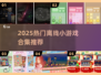 🔥2025最火离线手游TOP榜💥