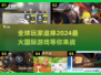 2024超🔥国际游戏推荐🎮玩了就停不下来！