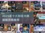 🔥2025必玩卡牌策略游戏推荐！🎮