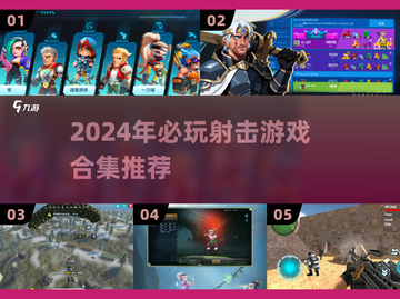 🔥2024射击游戏推荐！这5款超带感🎯截图1