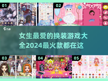 2024超🔥女生换装游戏推荐✨下载必玩截图1