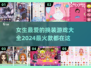 2024超🔥女生换装游戏推荐✨下载必玩