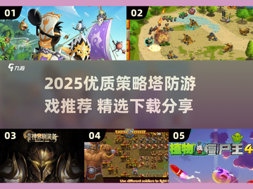 🔥2025策略塔防TOP榜！🎮优质游戏大公开截图1
