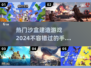 🔥2024必玩！超赞沙盒建造手游大盘点🎮
