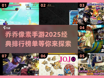 🔥2025必玩JOJO像素手游排行榜🌟经典下载全攻略！截图1