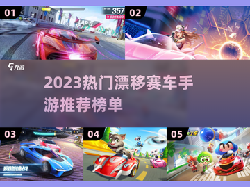 🔥2023热门漂移赛车手游推荐📈截图1