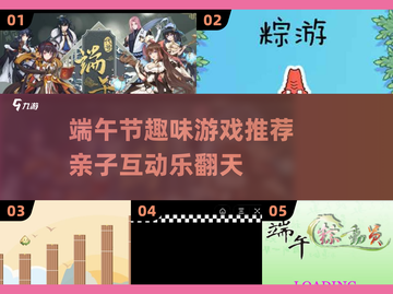 端午节必玩！2025超有趣游戏大揭秘🎉截图1