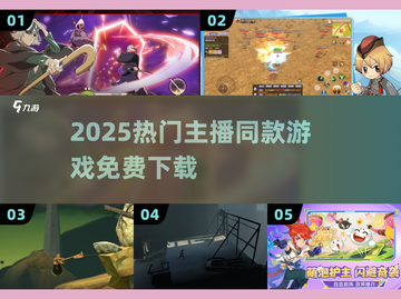 🔥2025主播同款游戏免费下！🎮截图1