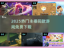 🔥2025主播同款游戏免费下！🎮