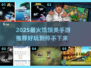🔥2025最火饥饿手游排行🎮好玩到停不下来！