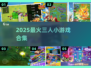 🔥2025最火三人小游戏下载🎮