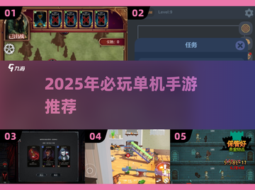 🔥2025单机手游TOP榜💥无网络也能爽玩🎮截图1