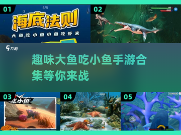 🐟趣味大鱼吃小鱼手游合集，高人气游戏等你来玩！截图1