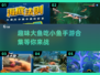 🐟趣味大鱼吃小鱼手游合集，高人气游戏等你来玩！
